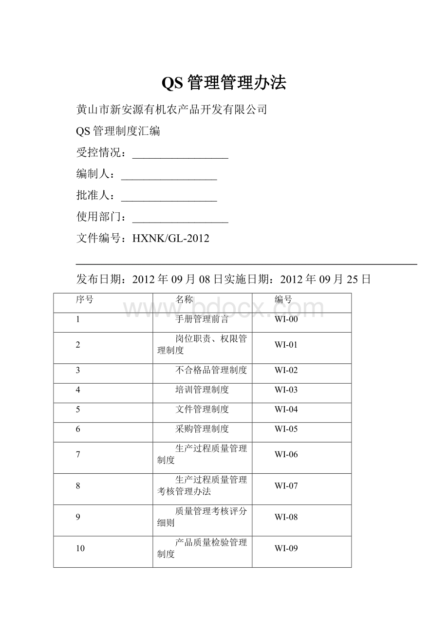 QS管理管理办法.docx