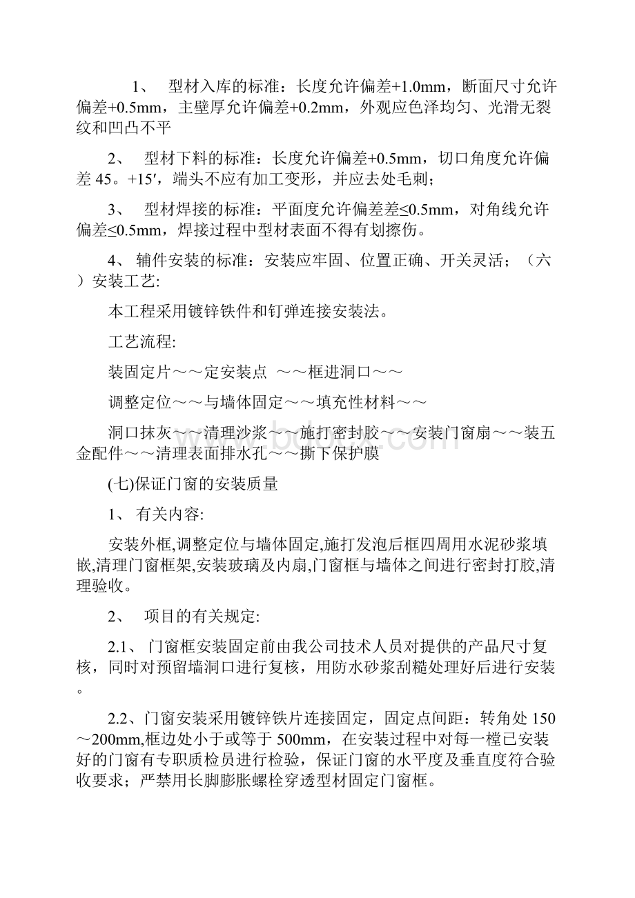 强烈推荐一份塑钢门窗项目施工组织设计施工方案方案.docx_第2页