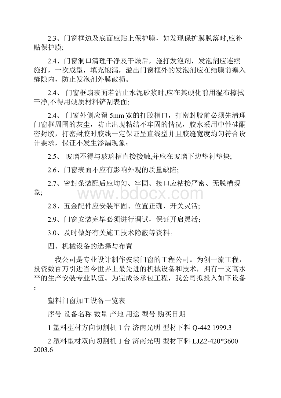 强烈推荐一份塑钢门窗项目施工组织设计施工方案方案.docx_第3页