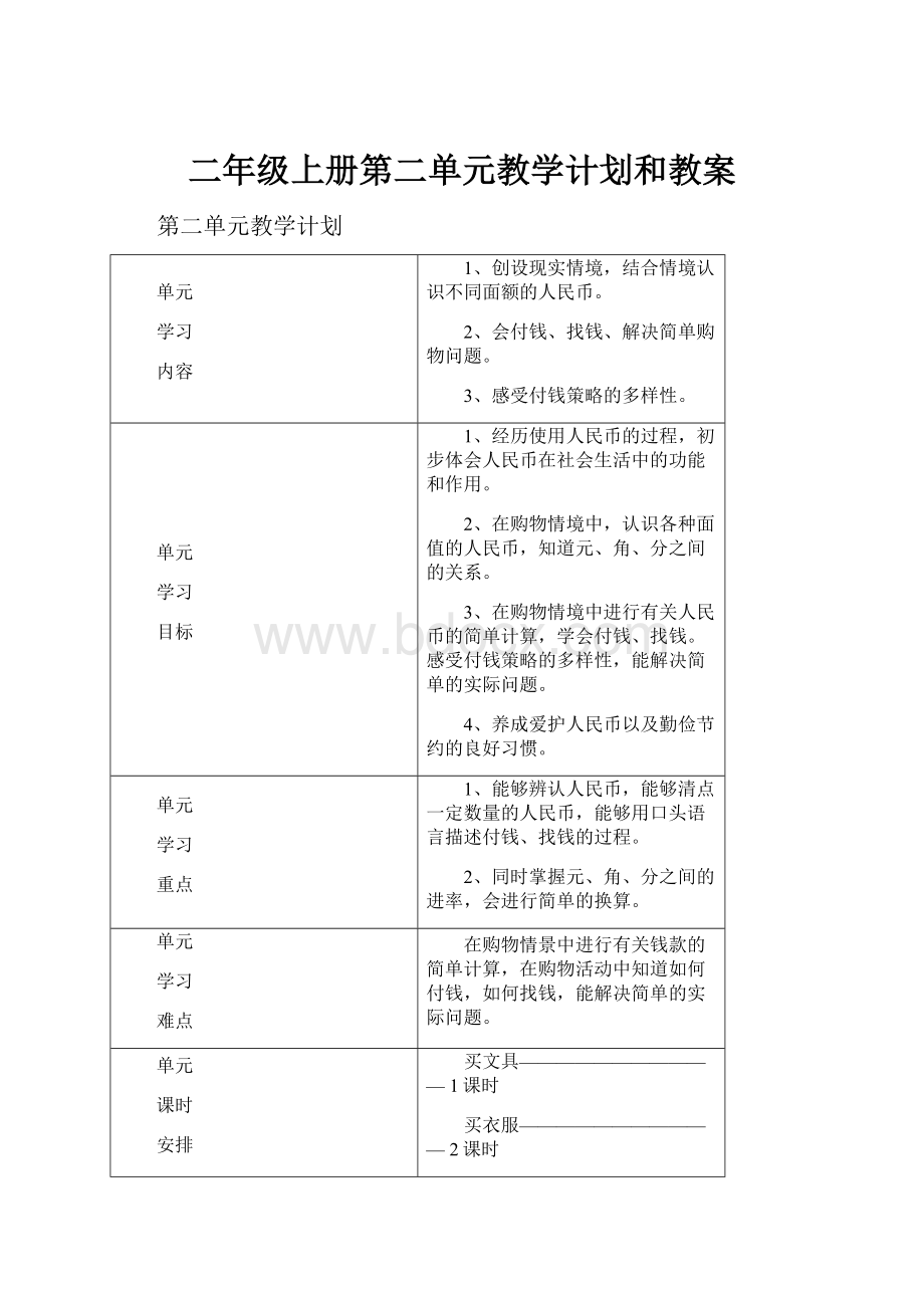 二年级上册第二单元教学计划和教案.docx_第1页