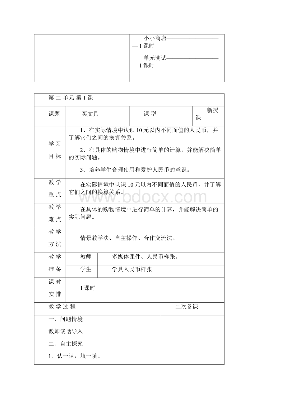 二年级上册第二单元教学计划和教案.docx_第2页