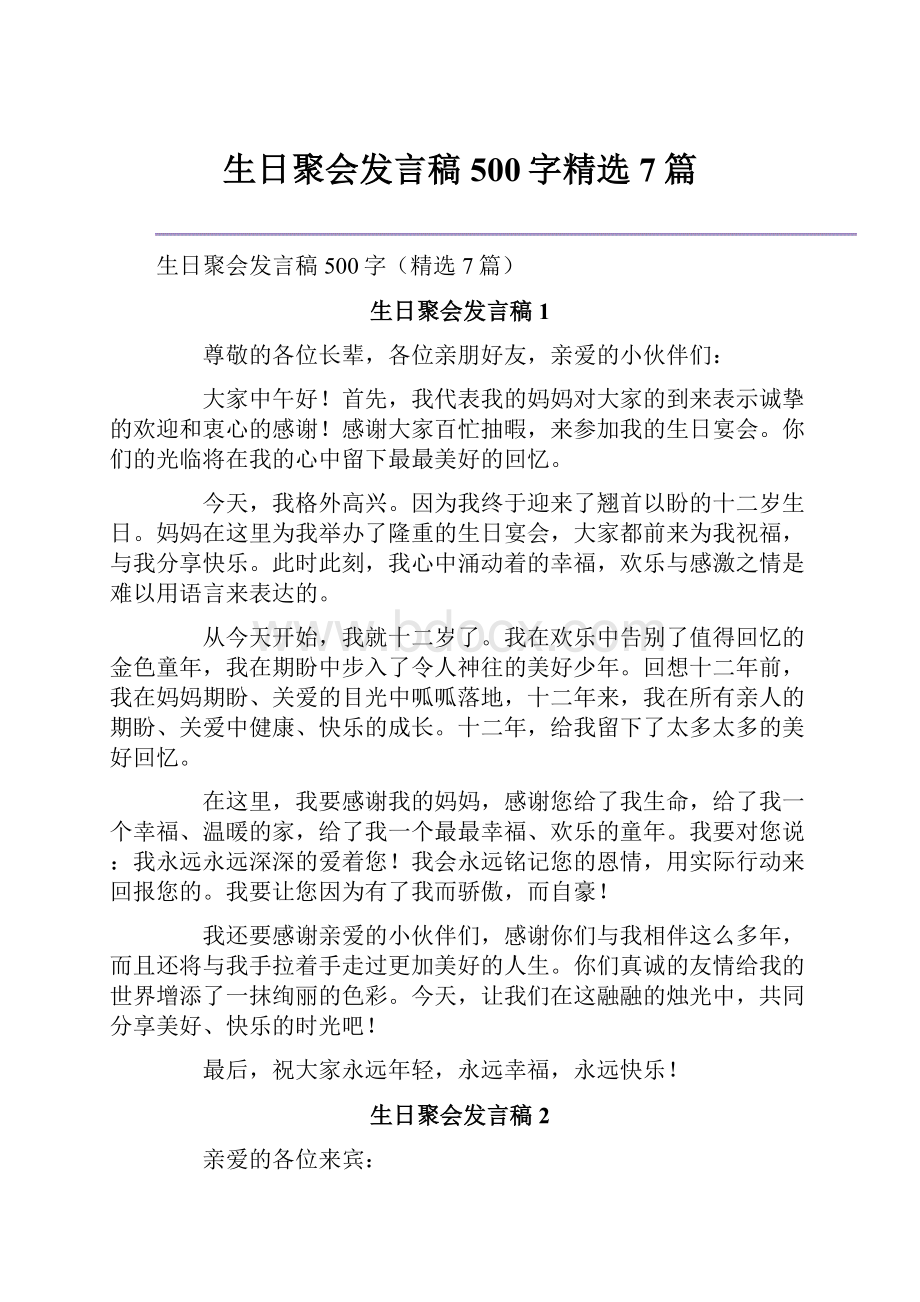 生日聚会发言稿500字精选7篇.docx