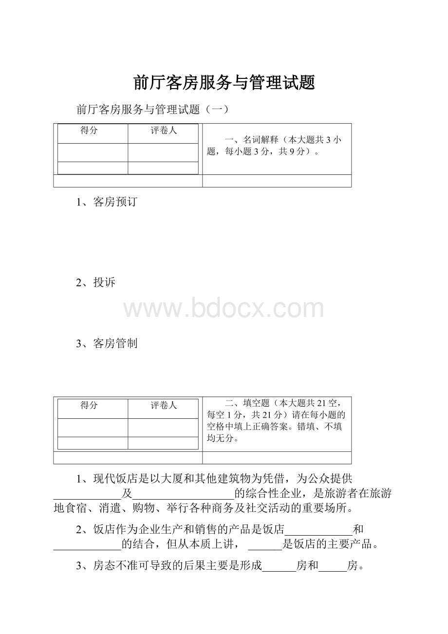 前厅客房服务与管理试题.docx