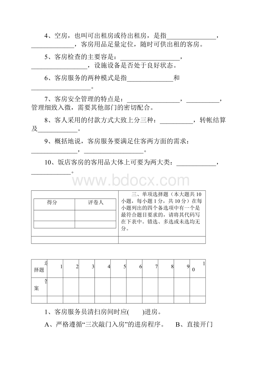 前厅客房服务与管理试题.docx_第2页