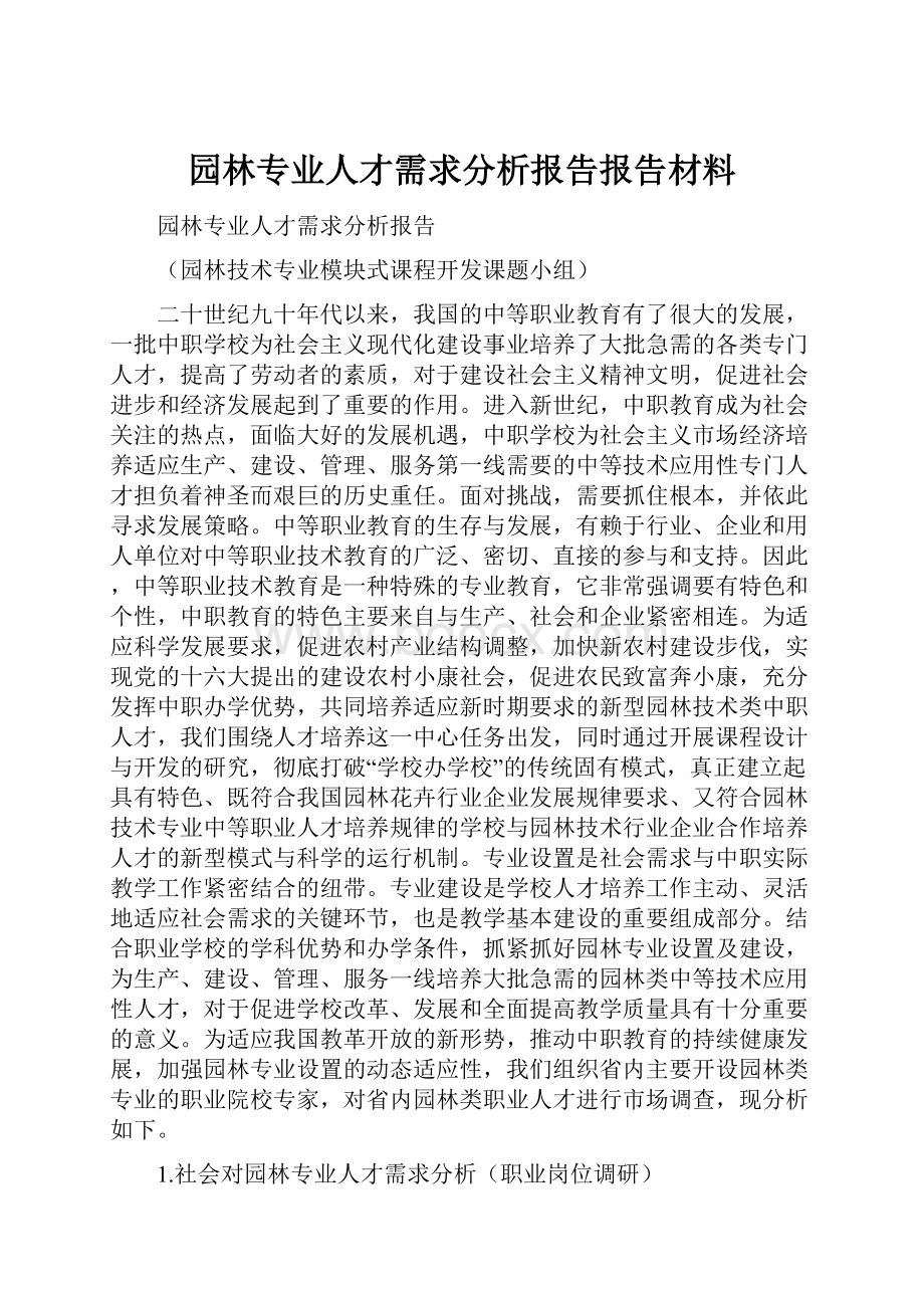 园林专业人才需求分析报告报告材料.docx