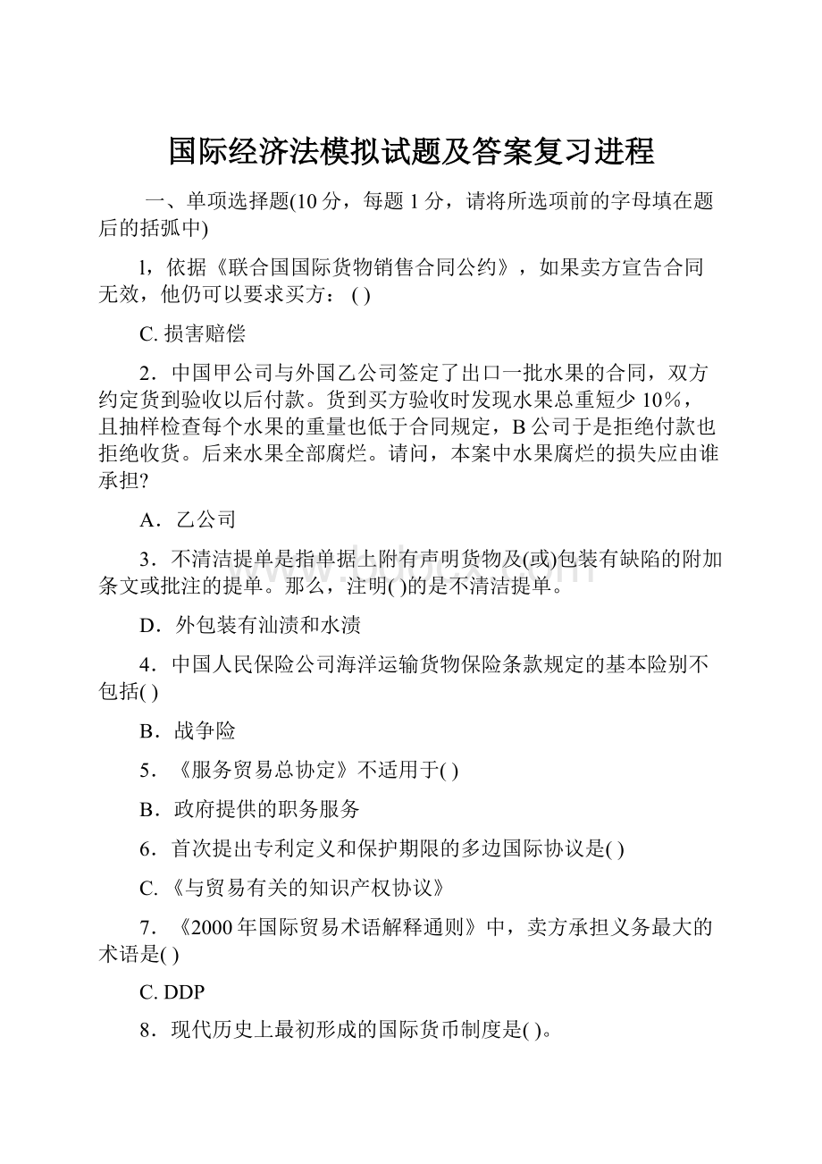 国际经济法模拟试题及答案复习进程.docx_第1页