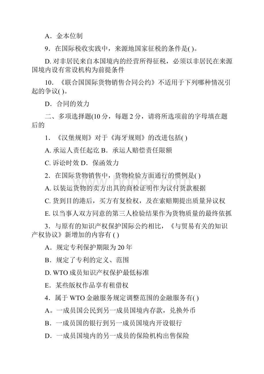 国际经济法模拟试题及答案复习进程.docx_第2页