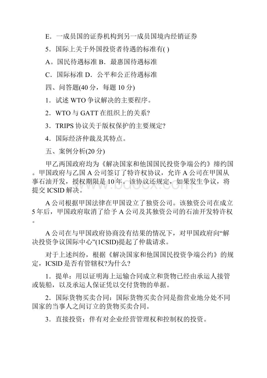 国际经济法模拟试题及答案复习进程.docx_第3页