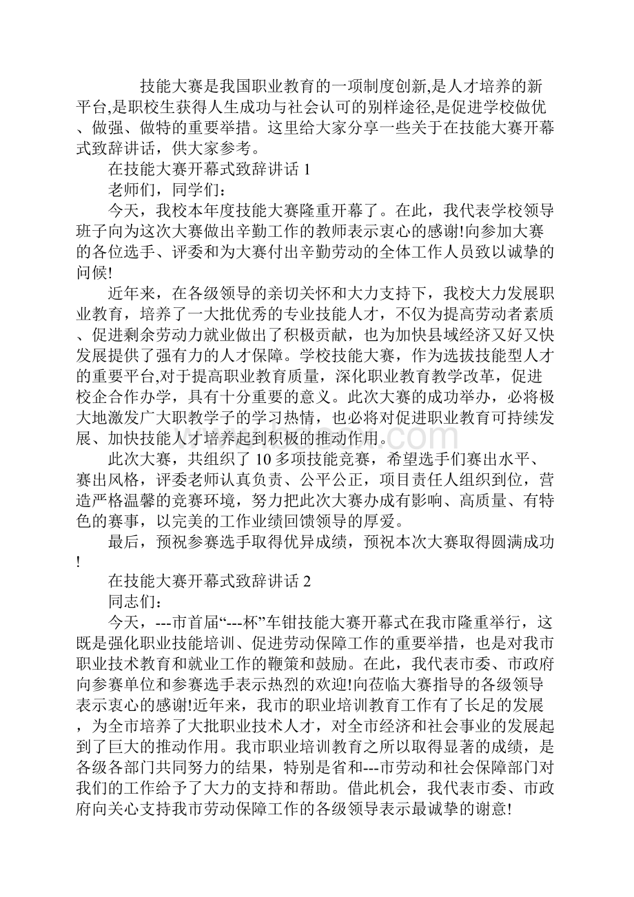 在技能大赛开幕式致辞讲话.docx_第2页