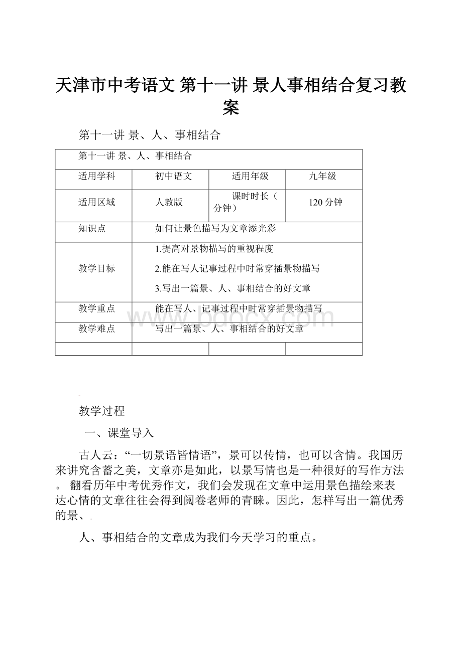 天津市中考语文 第十一讲 景人事相结合复习教案.docx