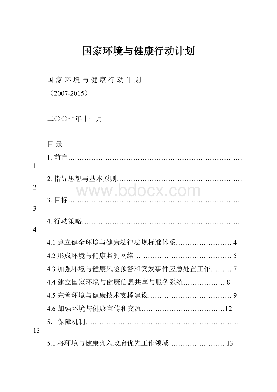 国家环境与健康行动计划.docx