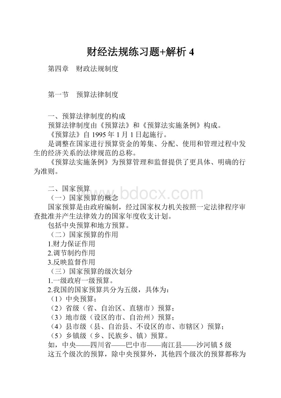 财经法规练习题+解析4.docx_第1页