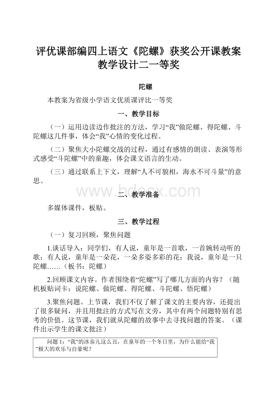 评优课部编四上语文《陀螺》获奖公开课教案教学设计二一等奖.docx_第1页