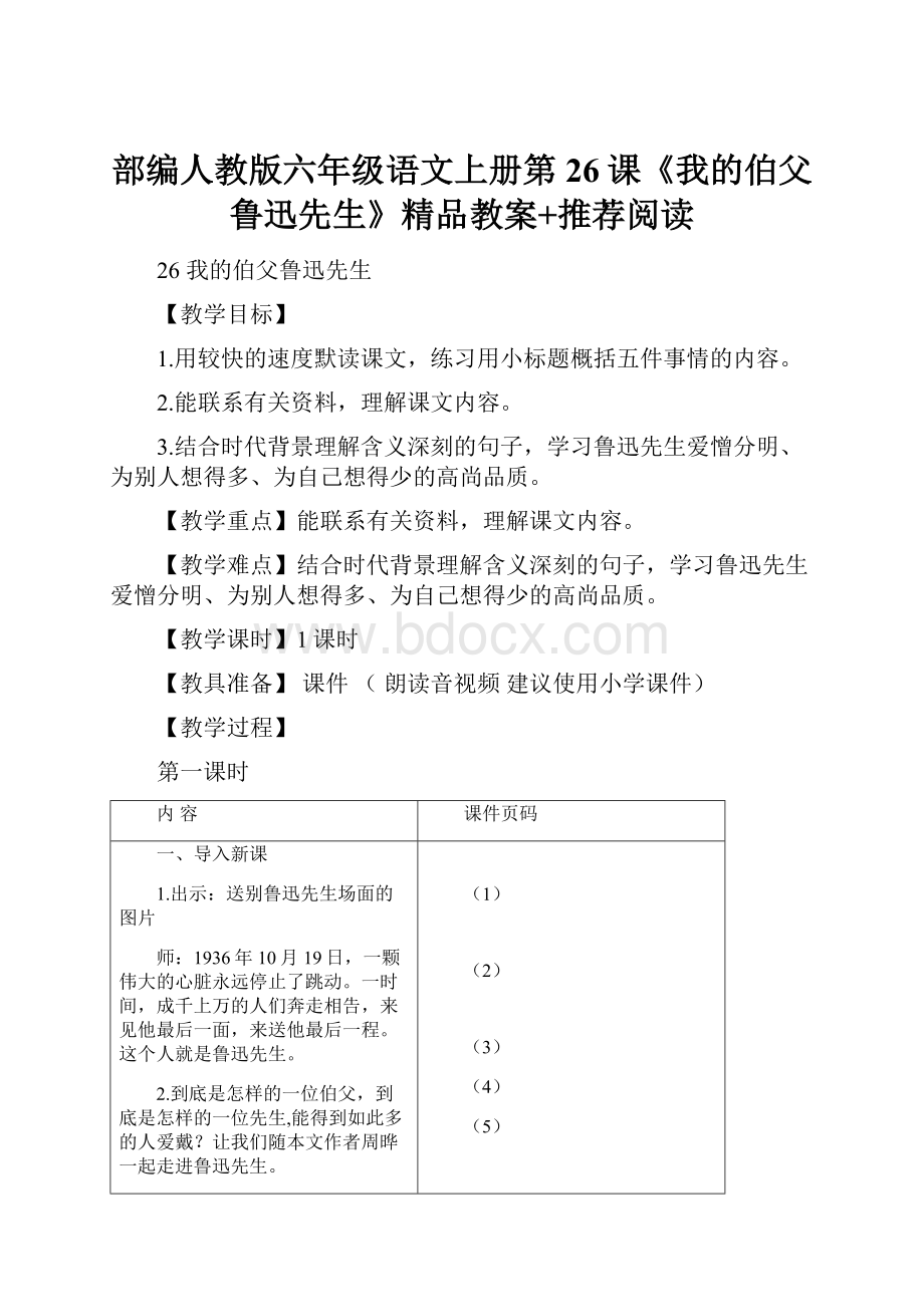 部编人教版六年级语文上册第26课《我的伯父鲁迅先生》精品教案+推荐阅读.docx_第1页