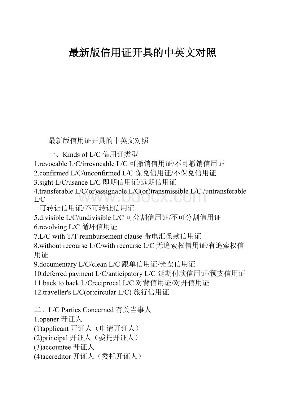 最新版信用证开具的中英文对照.docx_第1页