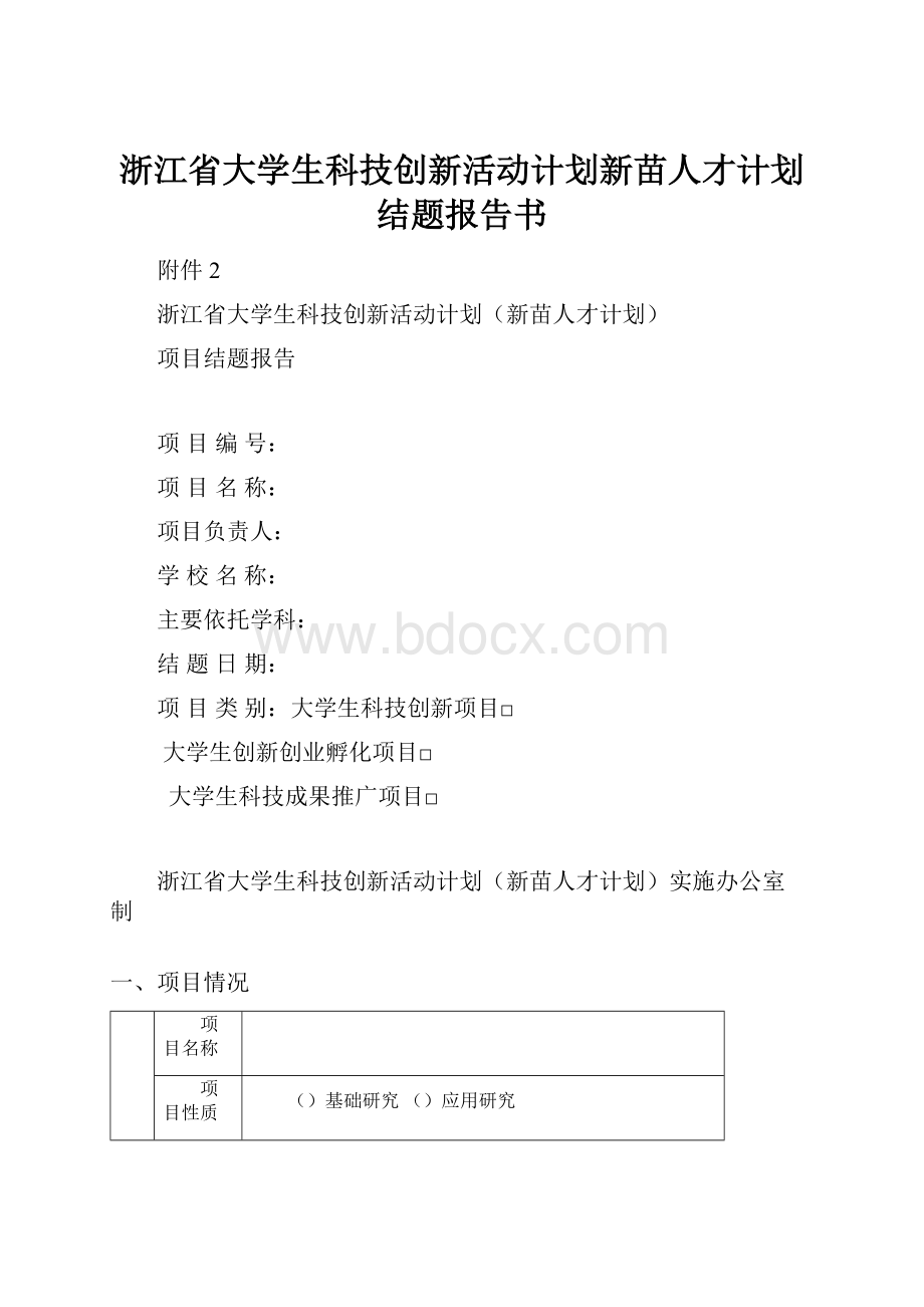 浙江省大学生科技创新活动计划新苗人才计划结题报告书.docx