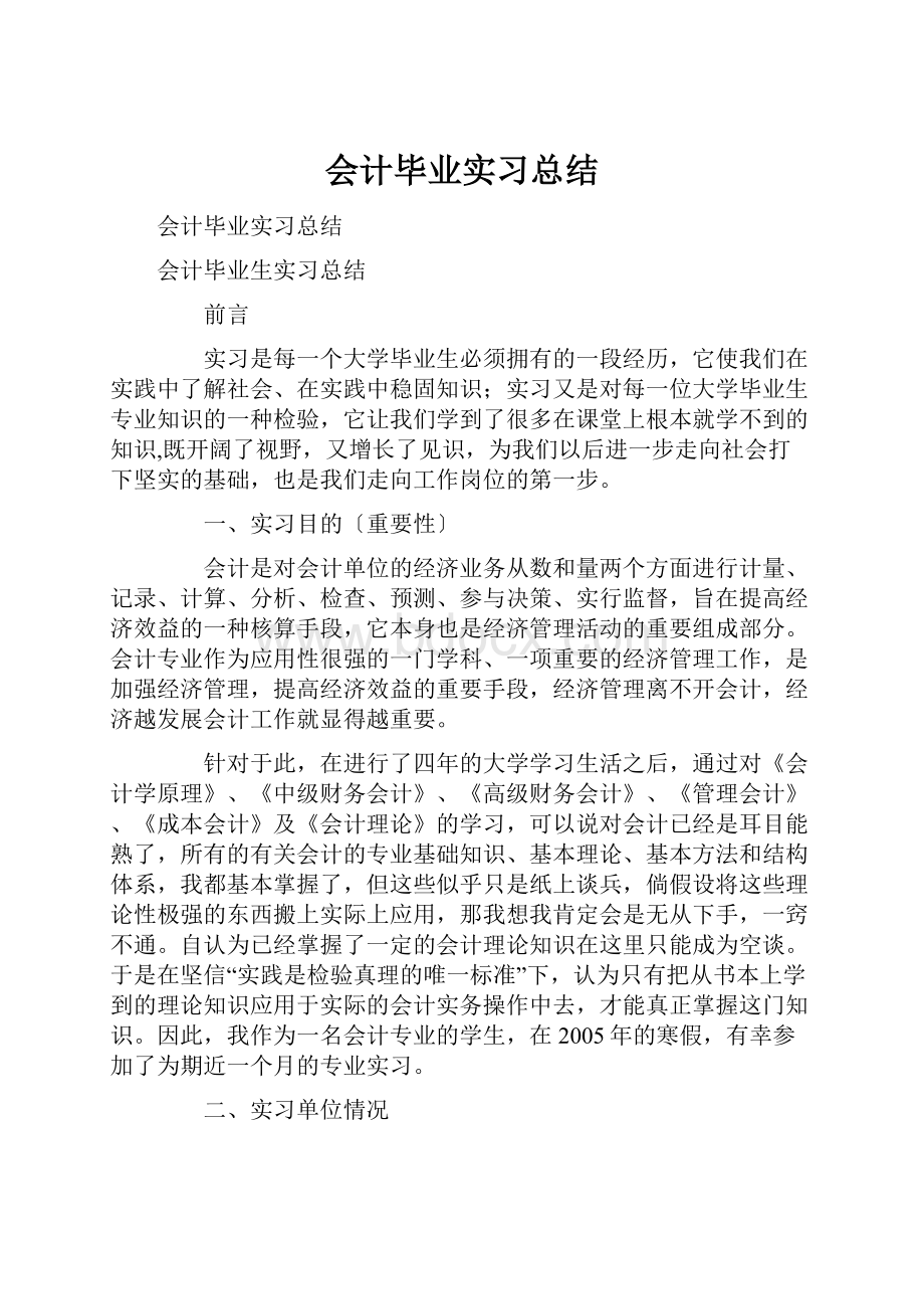 会计毕业实习总结.docx