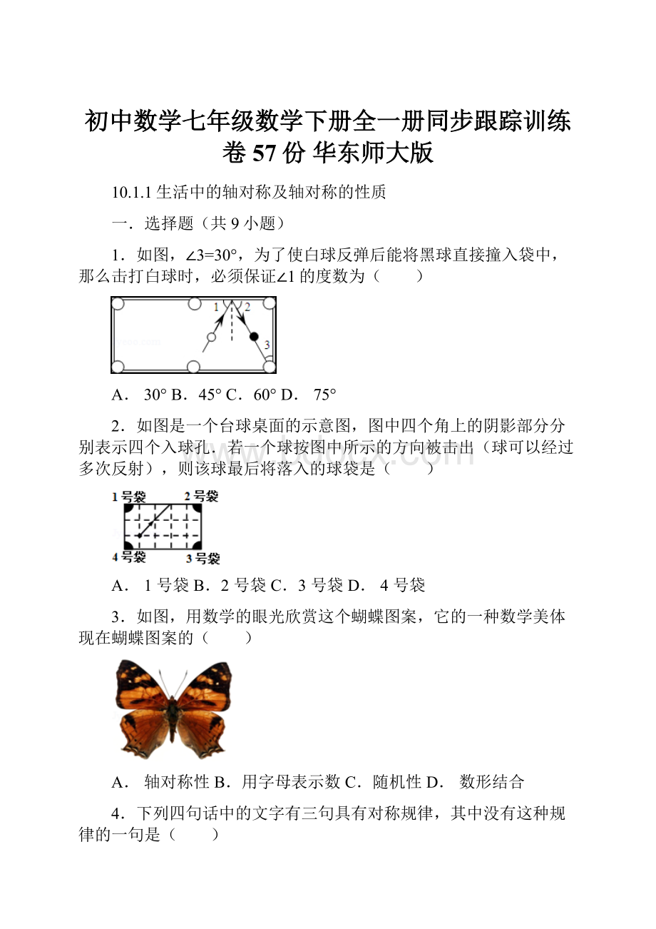 初中数学七年级数学下册全一册同步跟踪训练卷57份 华东师大版.docx