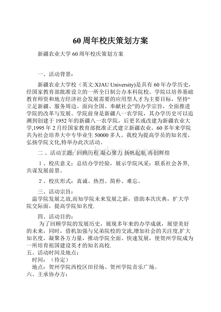 60周年校庆策划方案.docx_第1页