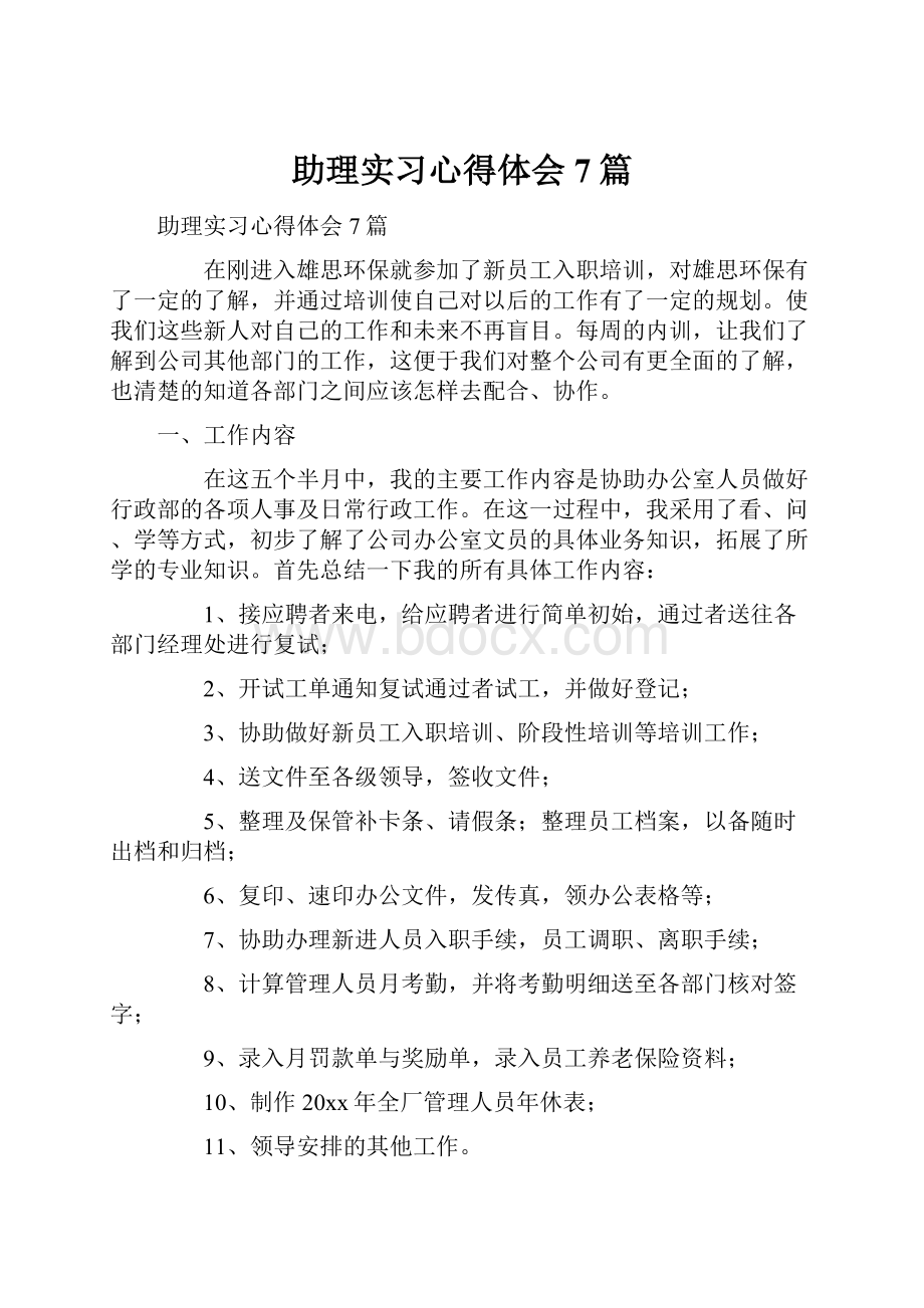 助理实习心得体会7篇.docx