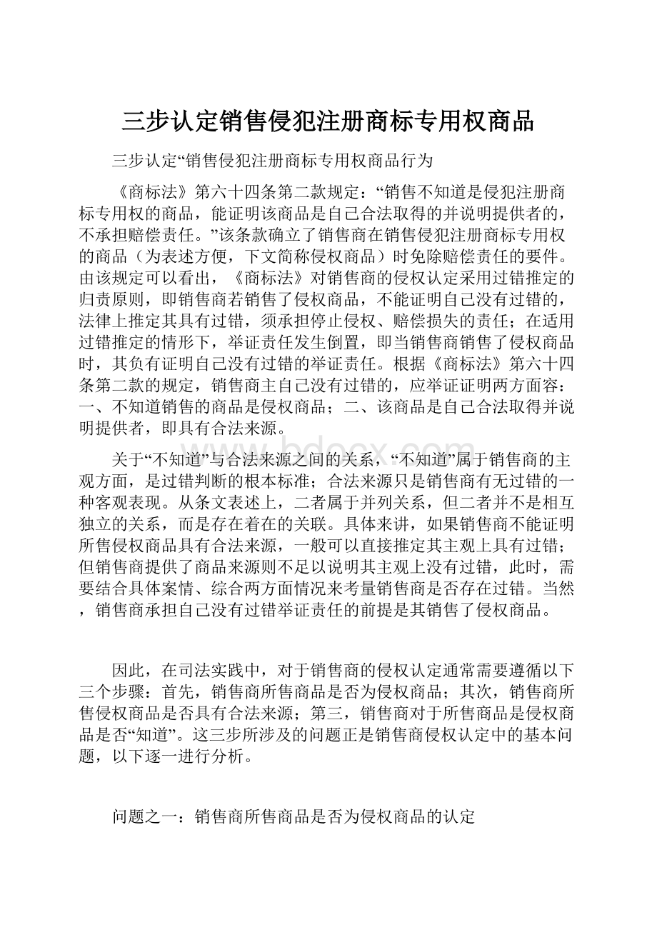 三步认定销售侵犯注册商标专用权商品.docx