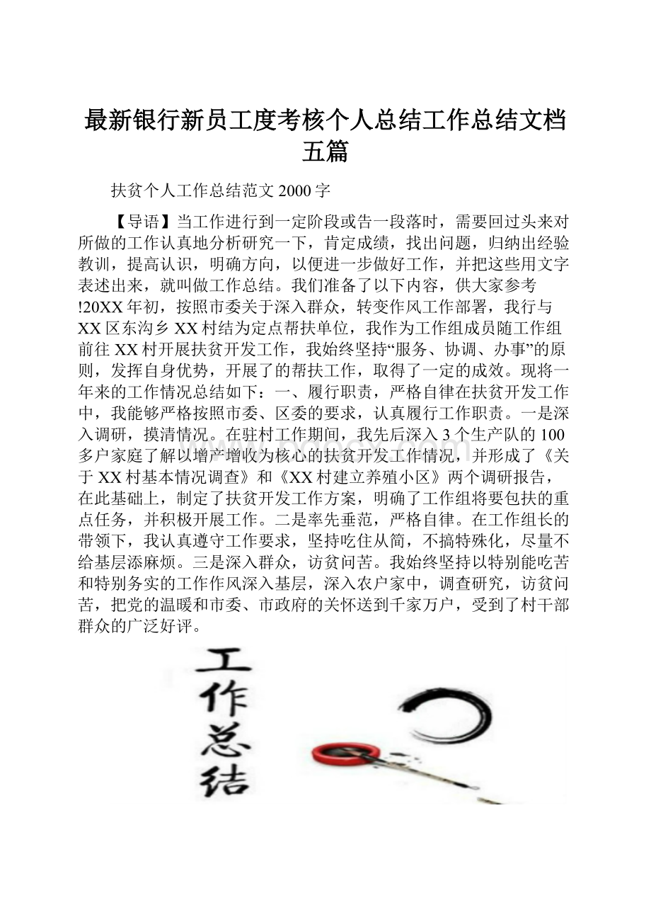 最新银行新员工度考核个人总结工作总结文档五篇.docx_第1页