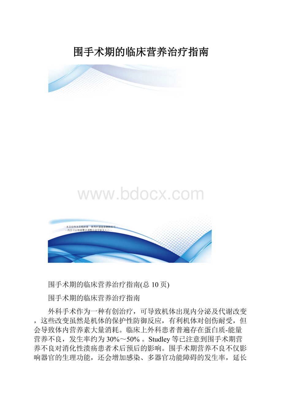 围手术期的临床营养治疗指南.docx