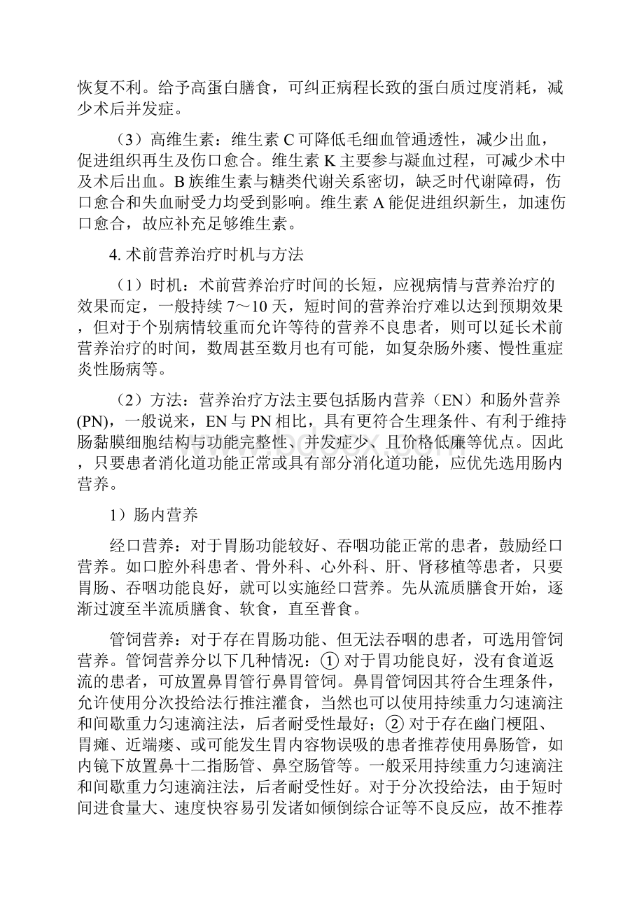 围手术期的临床营养治疗指南.docx_第3页