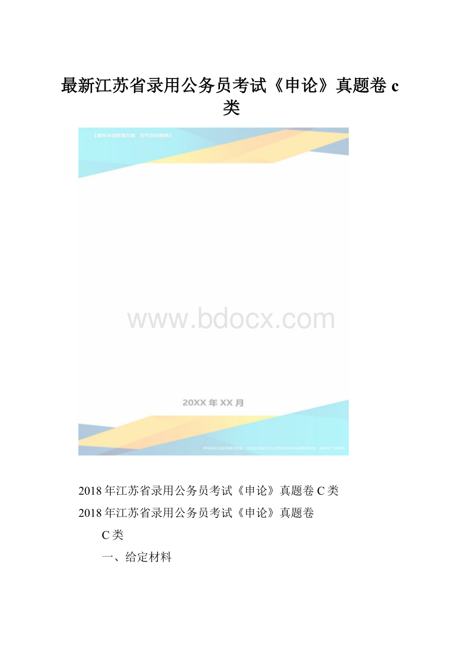 最新江苏省录用公务员考试《申论》真题卷c类.docx