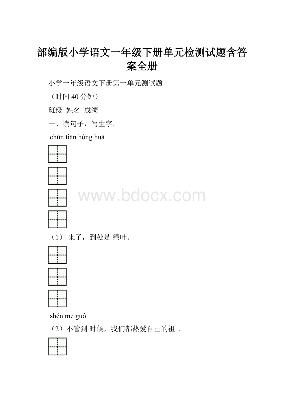 部编版小学语文一年级下册单元检测试题含答案全册.docx