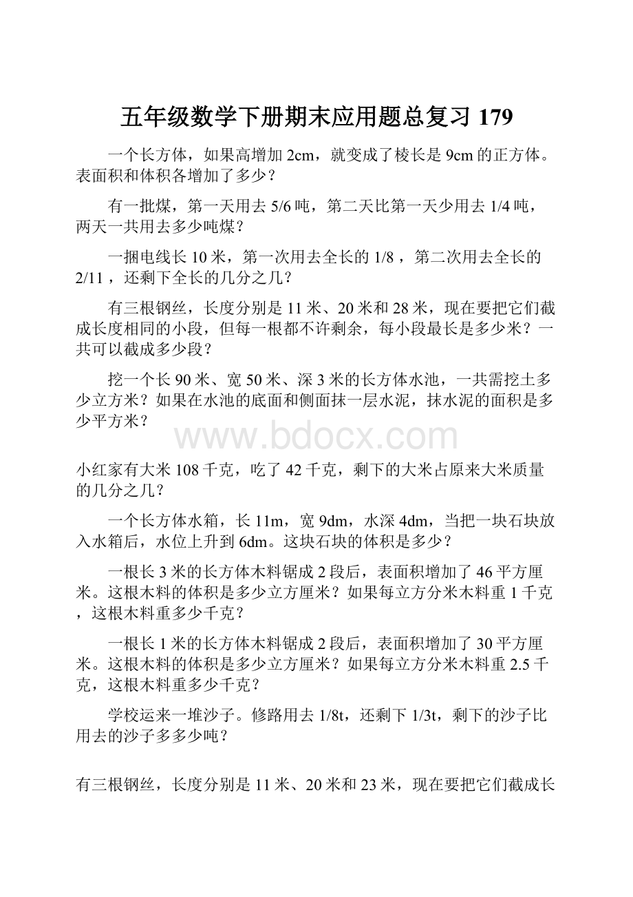 五年级数学下册期末应用题总复习179.docx