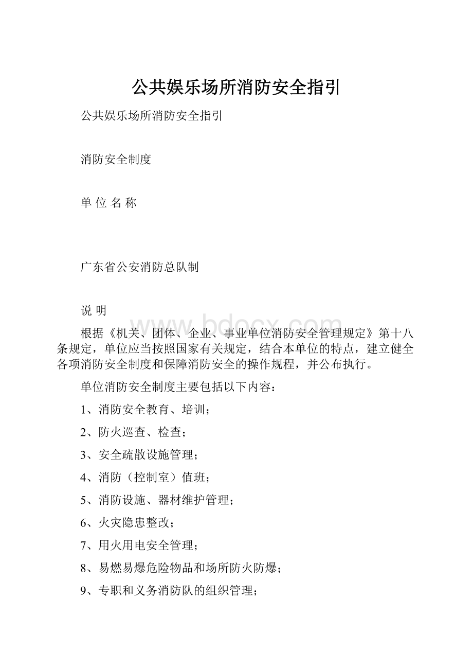 公共娱乐场所消防安全指引.docx_第1页