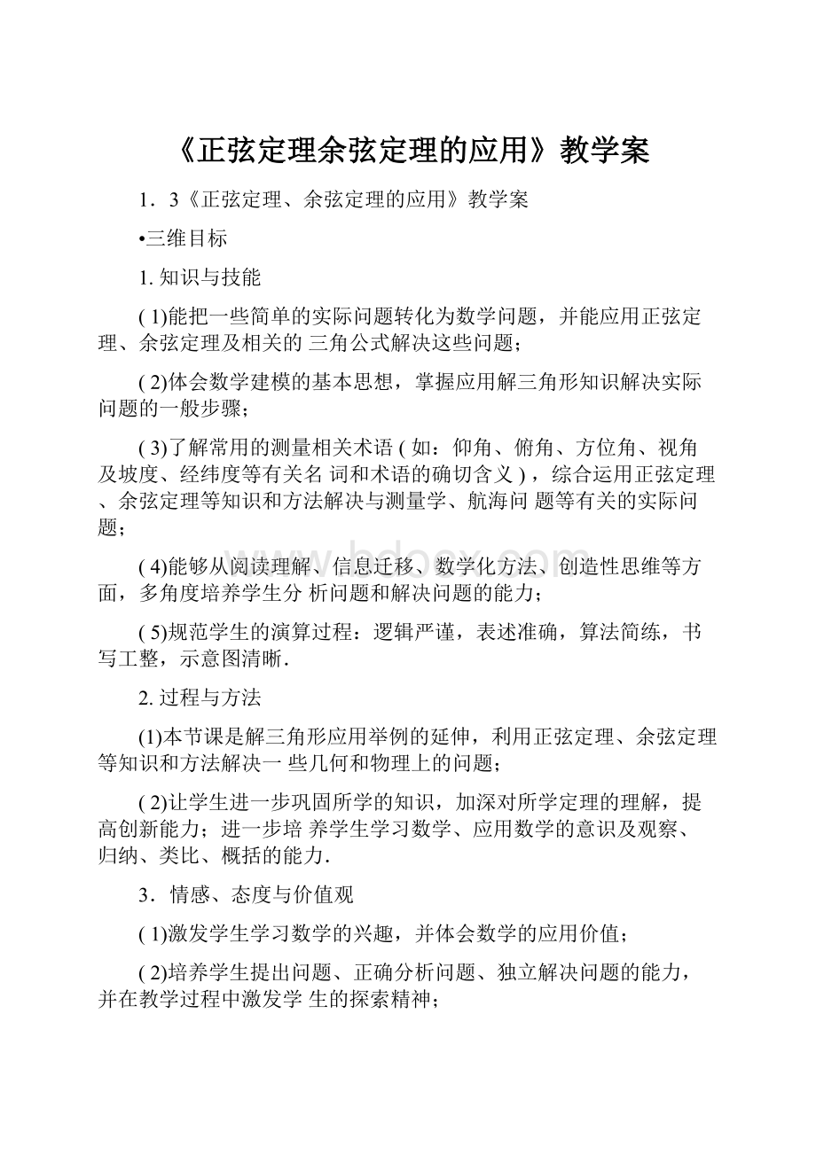 《正弦定理余弦定理的应用》教学案.docx