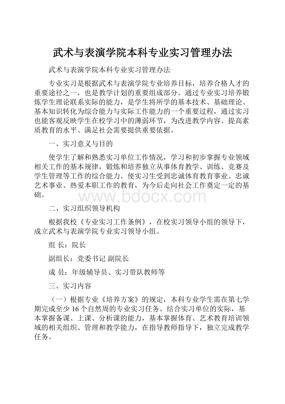 武术与表演学院本科专业实习管理办法.docx