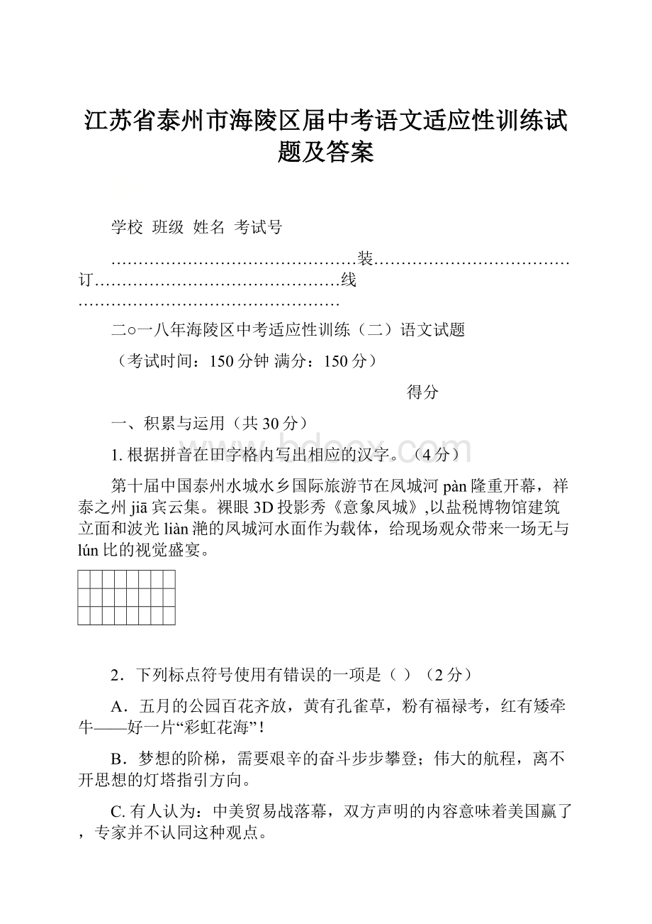 江苏省泰州市海陵区届中考语文适应性训练试题及答案.docx_第1页