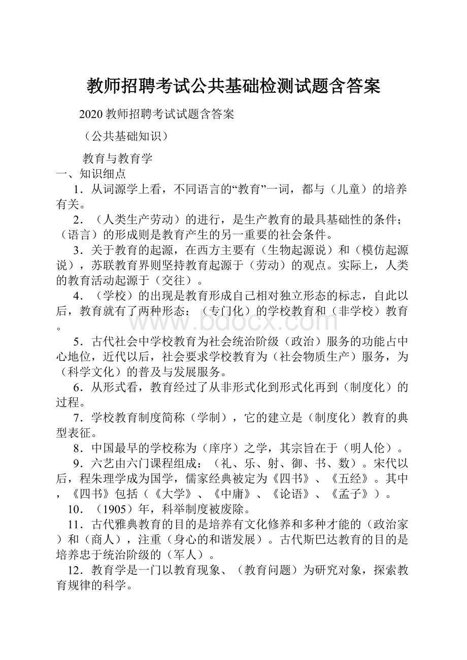 教师招聘考试公共基础检测试题含答案.docx_第1页