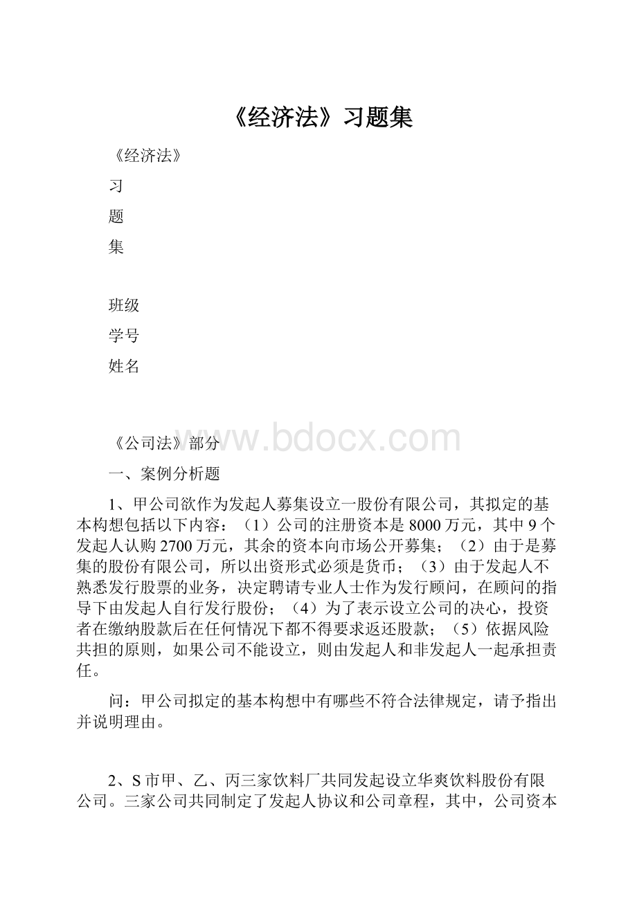 《经济法》习题集.docx