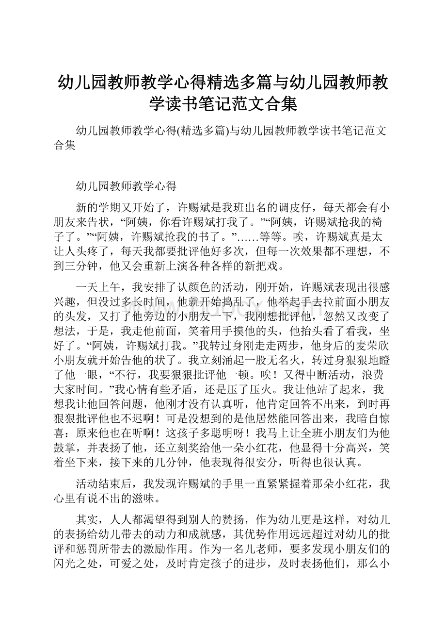 幼儿园教师教学心得精选多篇与幼儿园教师教学读书笔记范文合集.docx_第1页