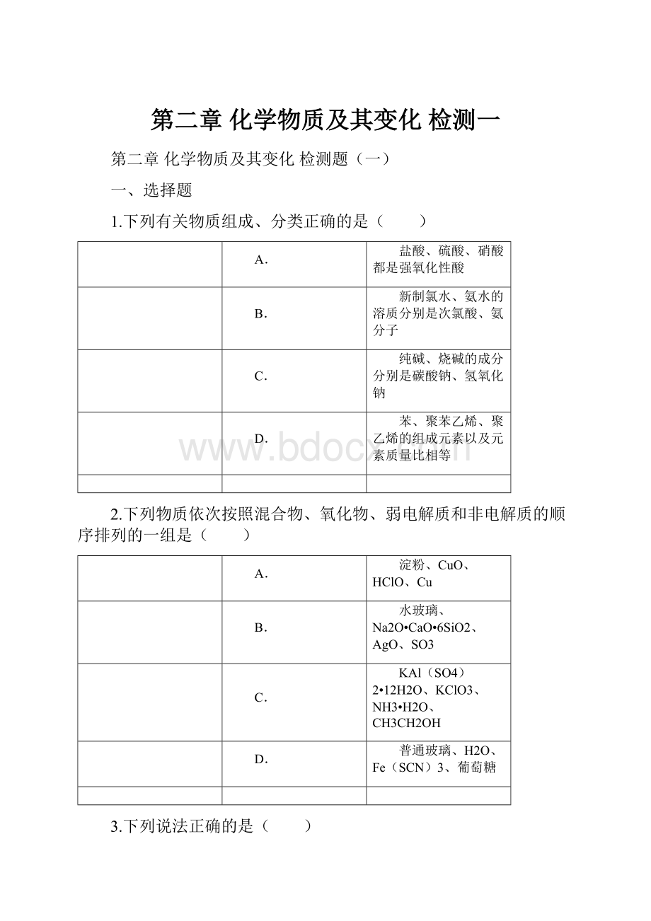 第二章 化学物质及其变化 检测一.docx_第1页