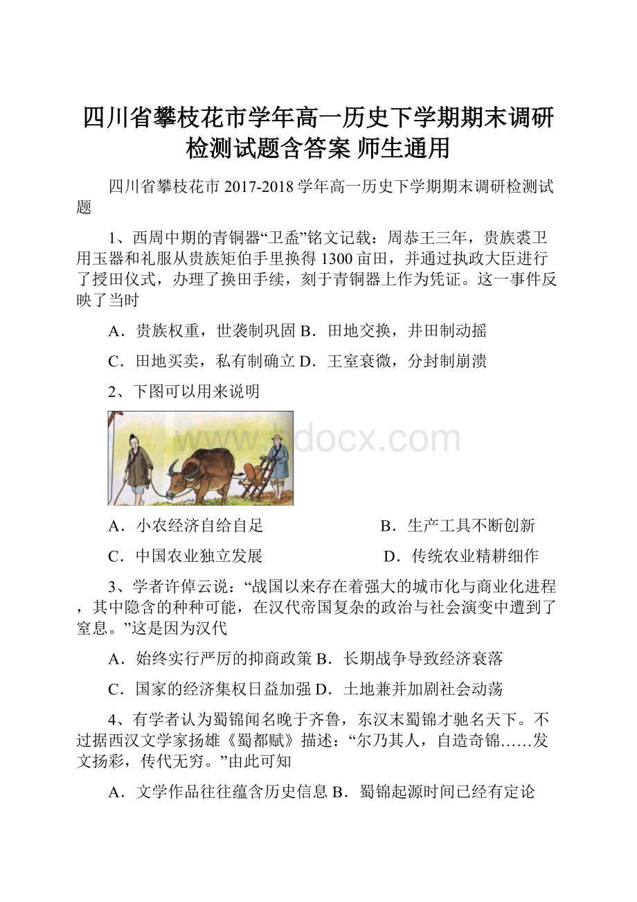 四川省攀枝花市学年高一历史下学期期末调研检测试题含答案 师生通用.docx_第1页