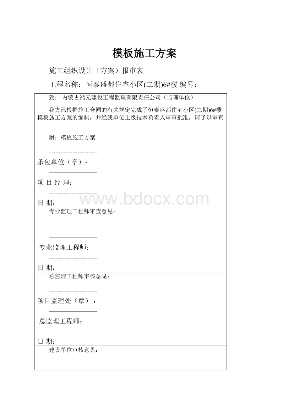 模板施工方案.docx