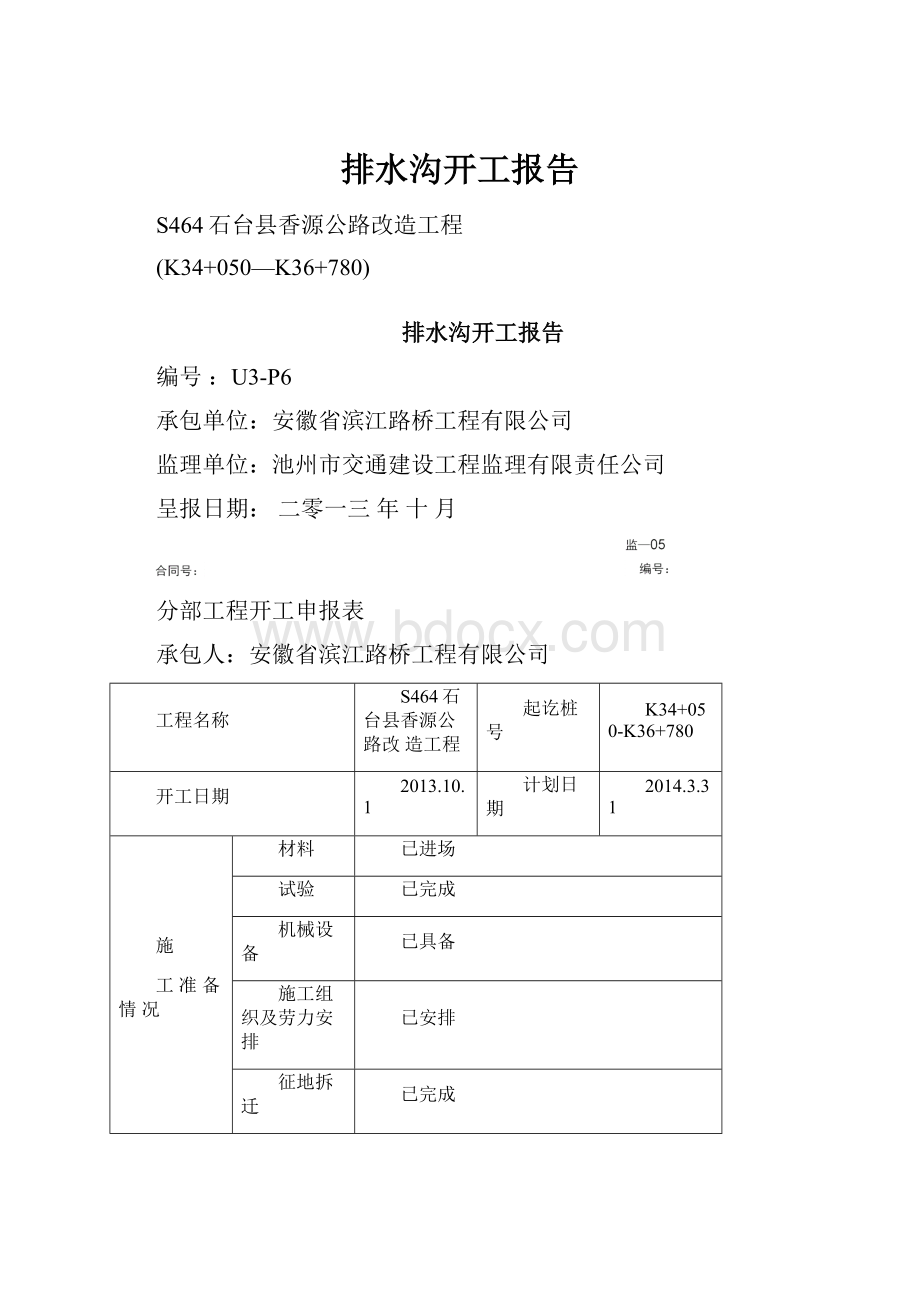 排水沟开工报告.docx_第1页