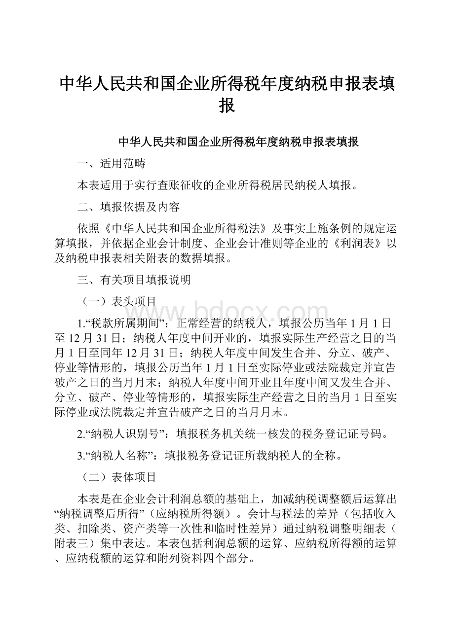 中华人民共和国企业所得税年度纳税申报表填报.docx