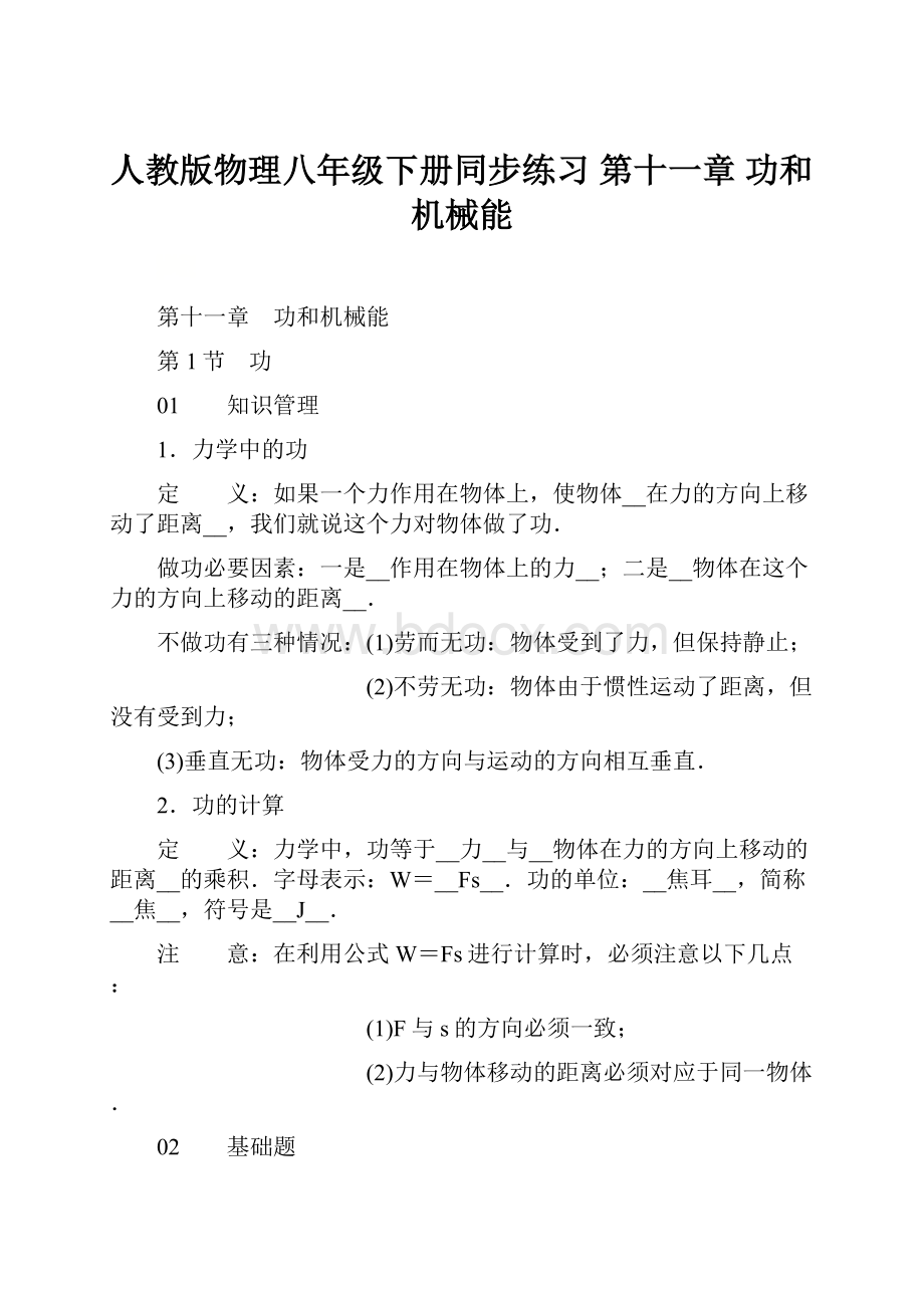 人教版物理八年级下册同步练习第十一章功和机械能.docx