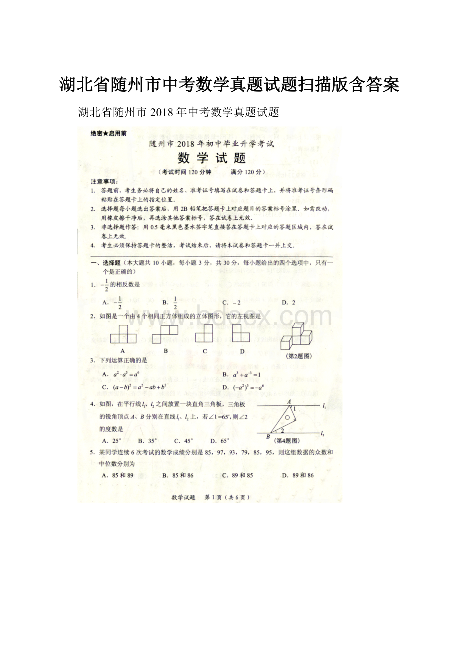 湖北省随州市中考数学真题试题扫描版含答案.docx