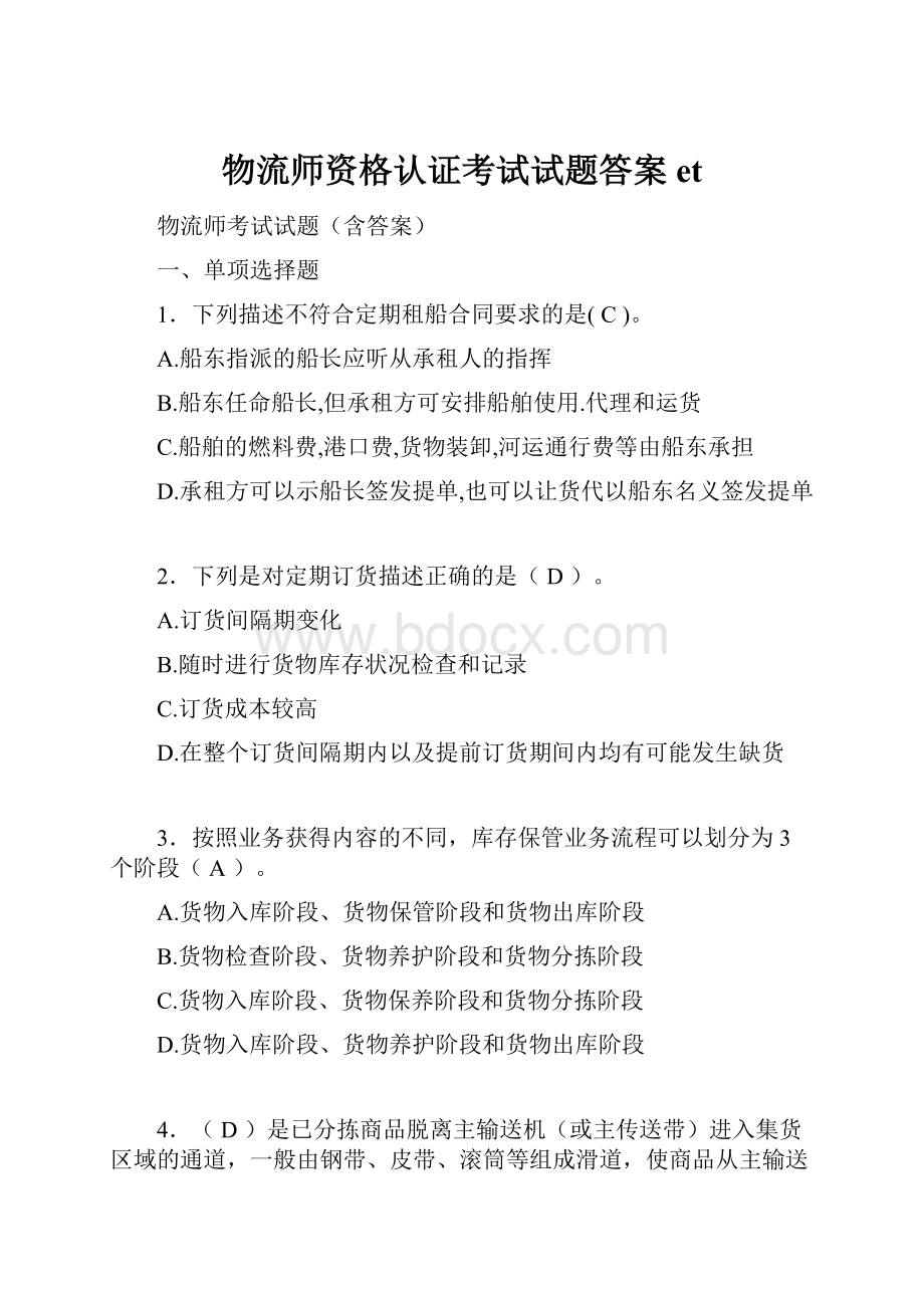 物流师资格认证考试试题答案et.docx_第1页