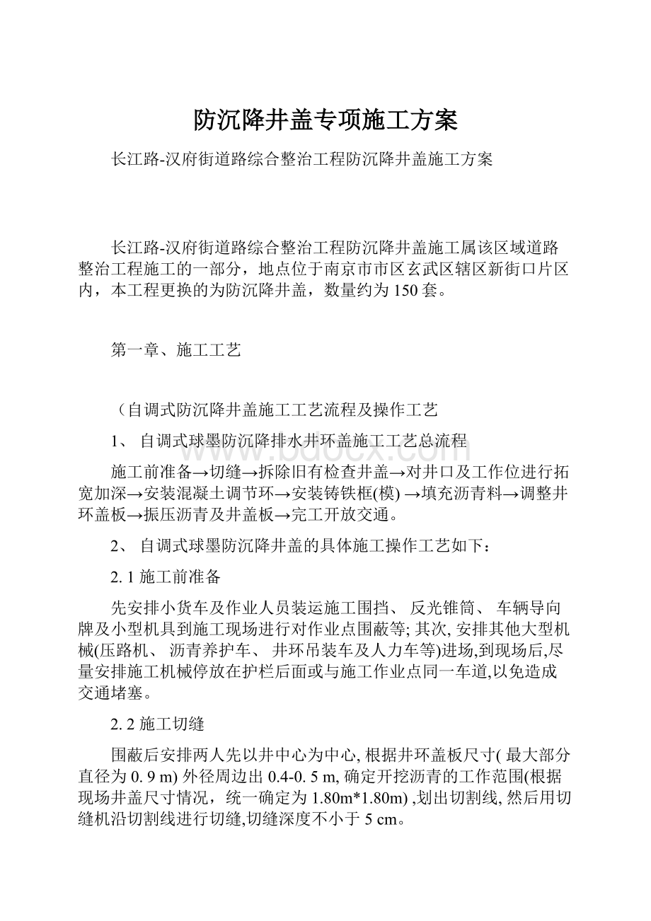 防沉降井盖专项施工方案.docx