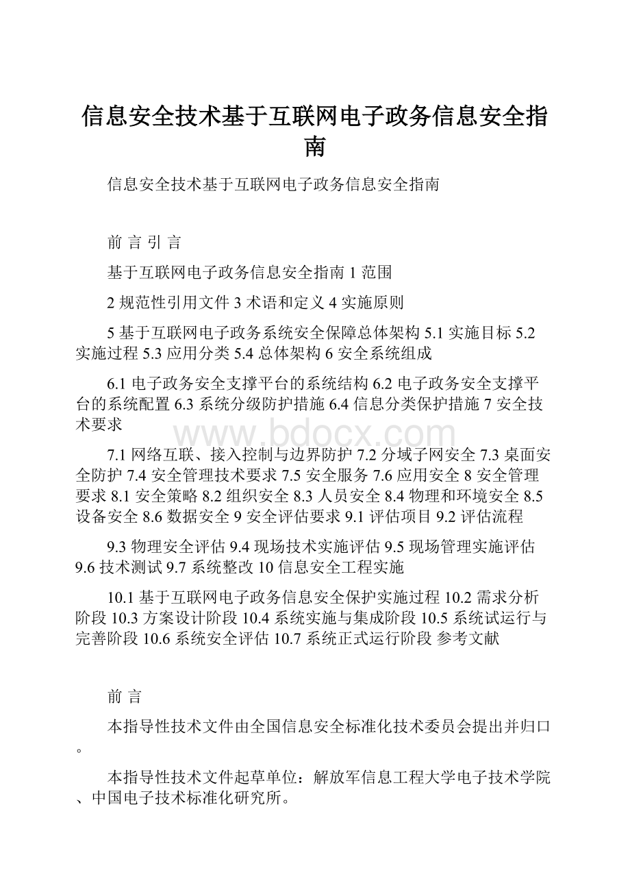 信息安全技术基于互联网电子政务信息安全指南.docx