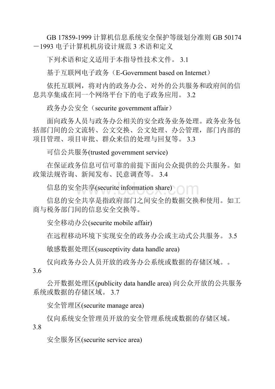 信息安全技术基于互联网电子政务信息安全指南.docx_第3页