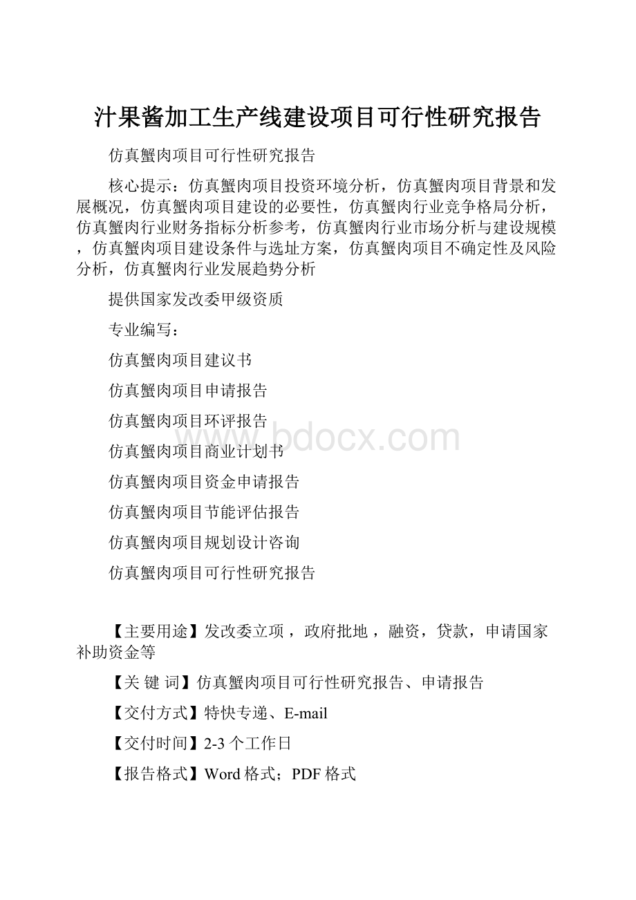 汁果酱加工生产线建设项目可行性研究报告.docx